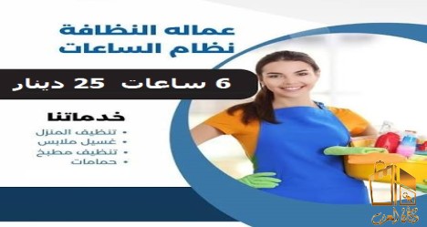 عاملة يومية لتعزيل بيتك الان